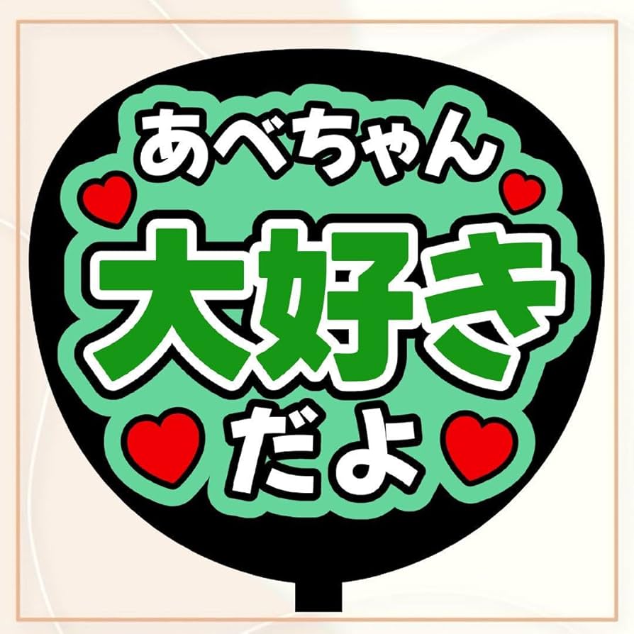  Man 阿部亮平 うちわ ファンサ 名前 文字 ファンサうちわ 阿部亮平 コンサートうちわ 手作り うちわ文字